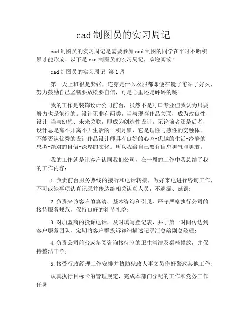 cad制图员的实习周记