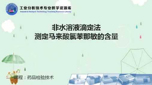 非水溶液滴定法测定马来酸氯苯那敏的含量