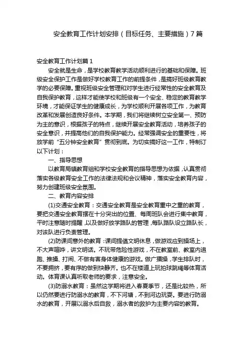安全教育工作计划安排(目标任务、主要措施)7篇