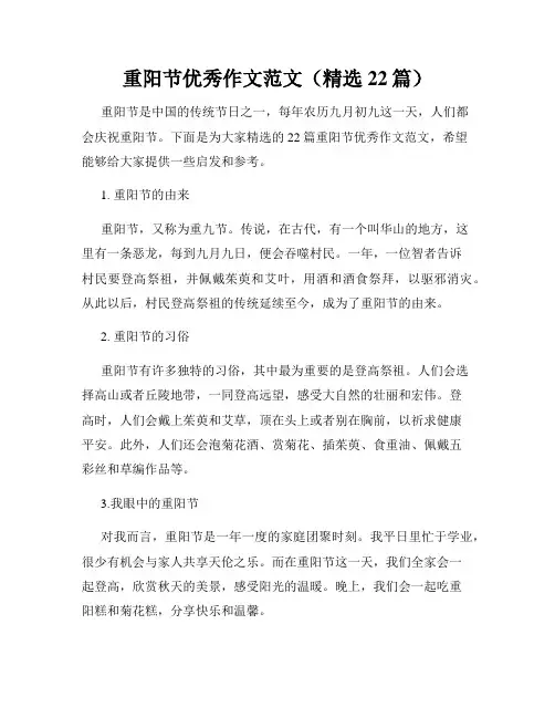 重阳节优秀作文范文(精选22篇)