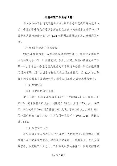 儿科护理工作总结5篇