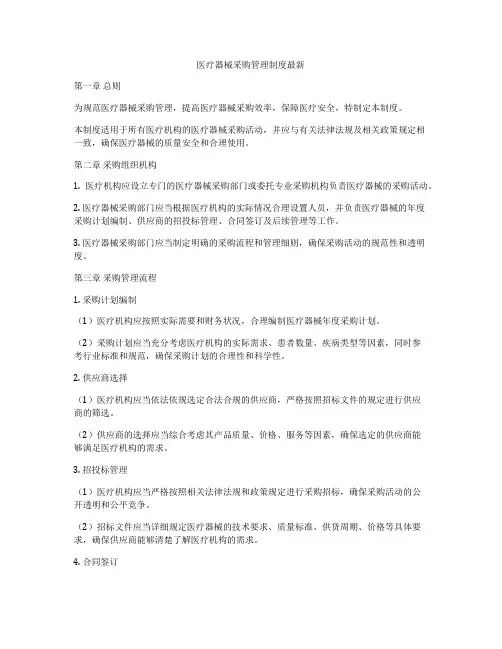 医疗器械采购管理制度最新