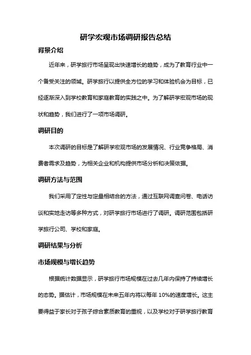 研学宏观市场调研报告总结