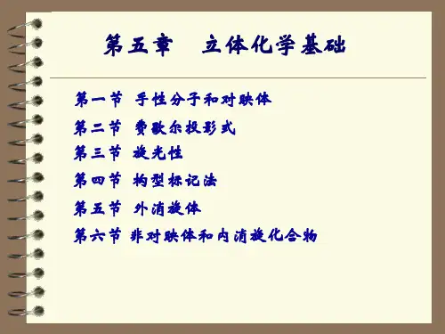 有机化学PPT第五章    立体化学基础课件