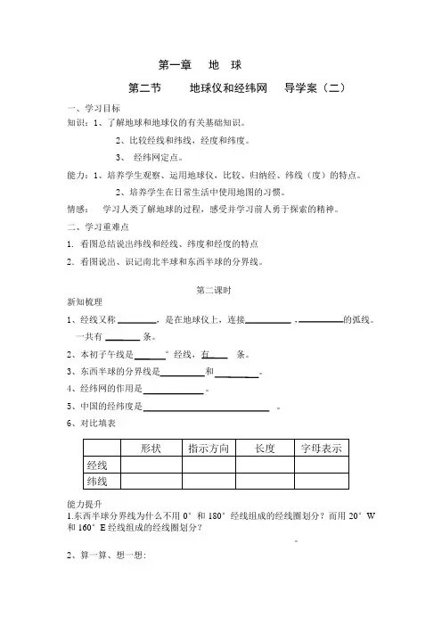 1.2   地球仪和经纬网  导学案 (2)