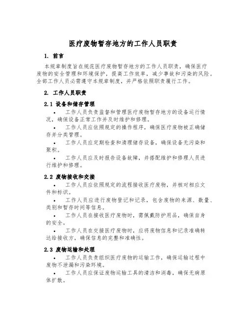 医疗废物暂存地点的工作人员职责