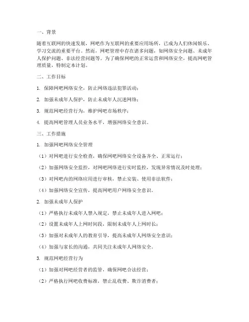 网安支队网吧管理工作计划