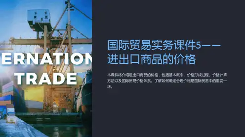 国际贸易实务课件5——进出口商品的价格