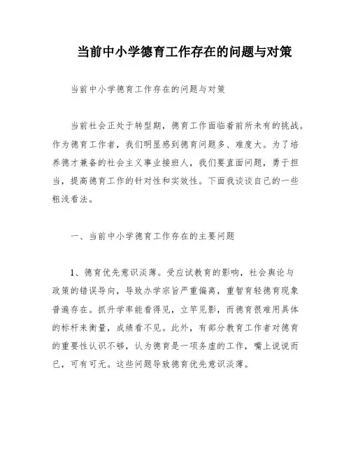 当前中小学德育工作存在的问题与对策