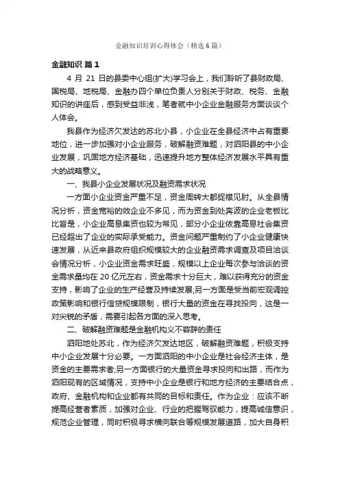 金融知识培训心得体会（精选6篇）