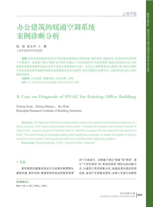 办公建筑的暖通空调系统案例诊断分析