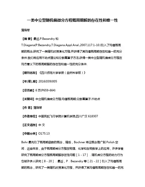 一类中立型随机偏微分方程概周期解的存在性和唯一性