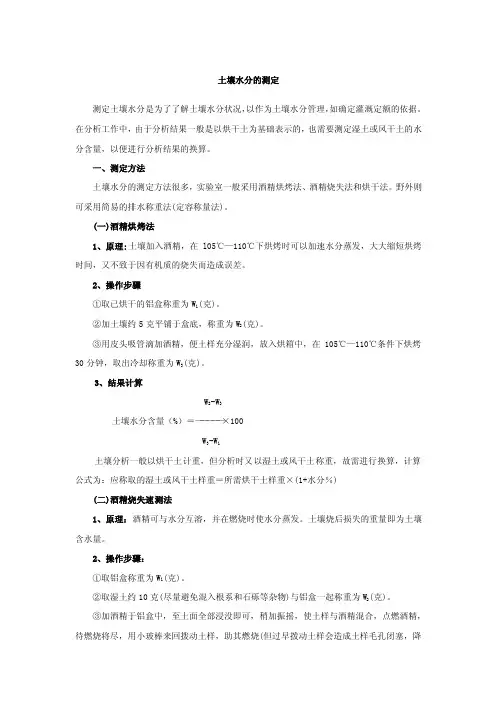 土壤水分的测定