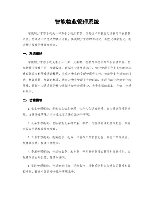 智能物业管理系统