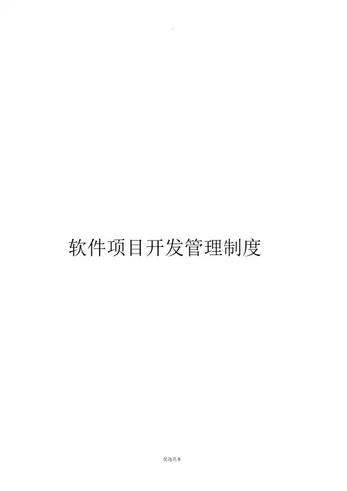 软件项目开发管理制度