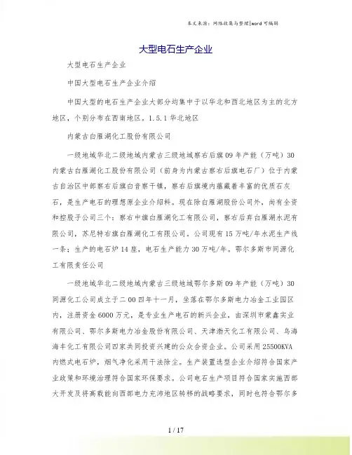 大型电石生产企业