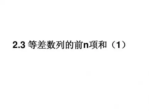 2.3 等差数列的前n项和(1)