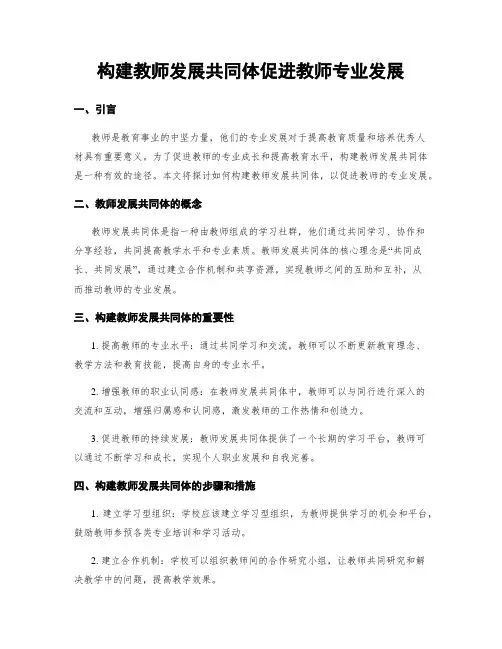 构建教师发展共同体促进教师专业发展