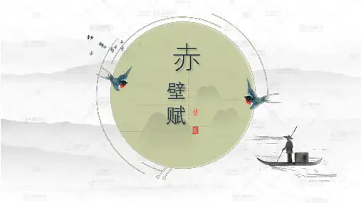 《赤壁赋》课件22张 2022-2023学年统编版高中语文必修上册