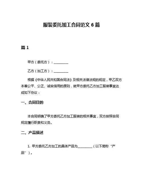 服装委托加工合同范文6篇