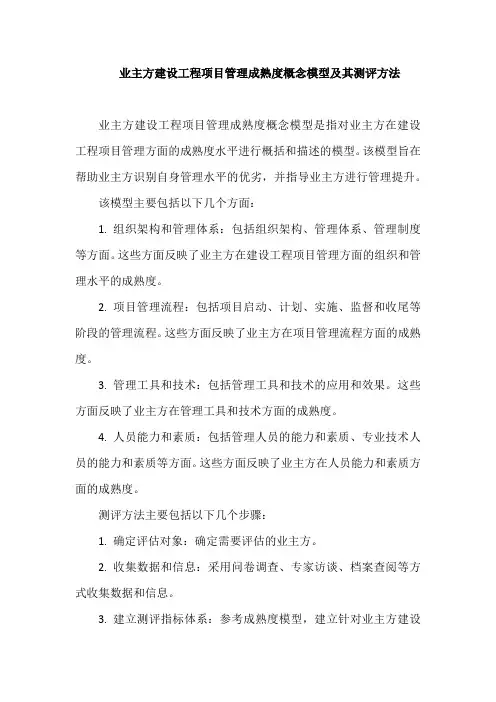 业主方建设工程项目管理成熟度概念模型及其测评方法