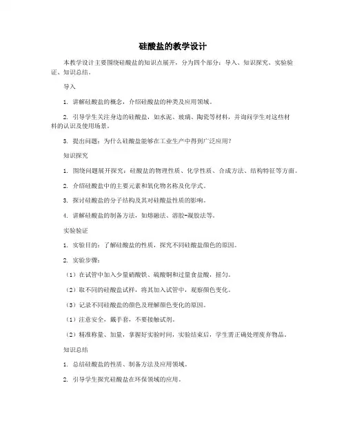 硅酸盐的教学设计
