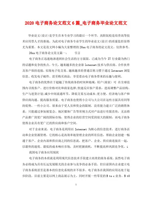 2020电子商务论文范文6篇_电子商务毕业论文范文