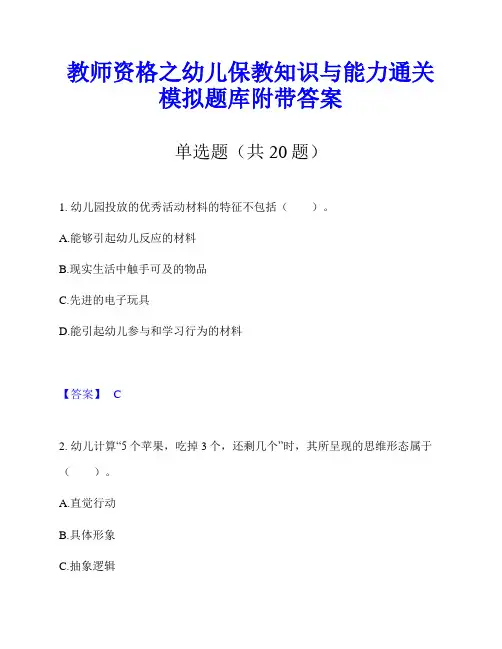 教师资格之幼儿保教知识与能力通关模拟题库附带答案