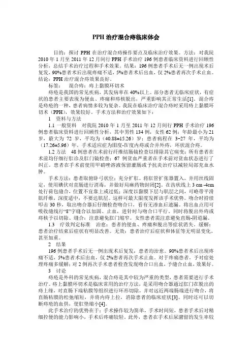 PPH治疗混合痔临床体会