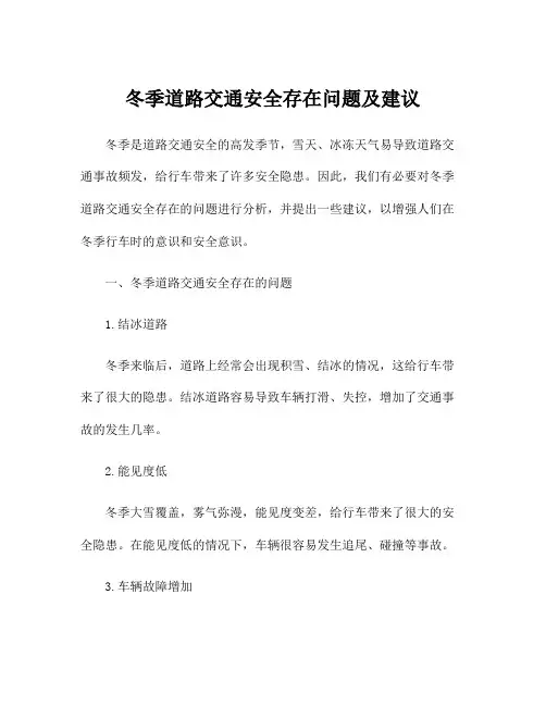 冬季道路交通安全存在问题及建议