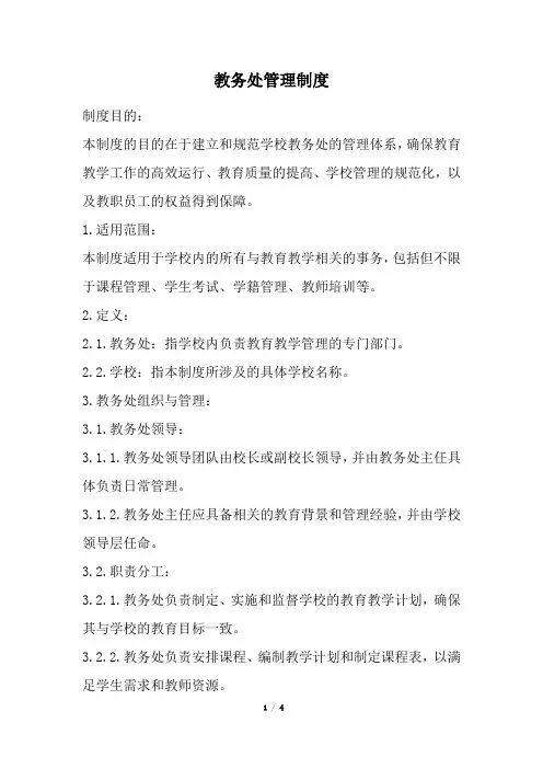 教务处管理制度(经典版)