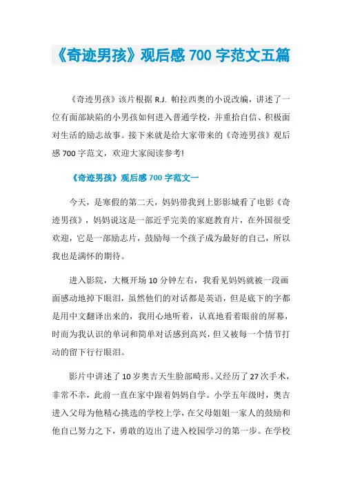 《奇迹男孩》观后感700字范文五篇