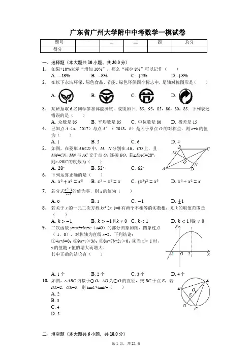 广东省专版   广州大学附中中考数学一模试卷(附答案)