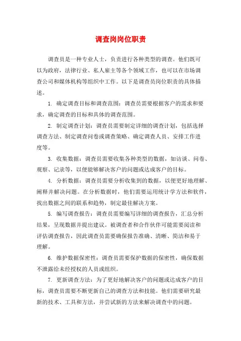 调查岗岗位职责