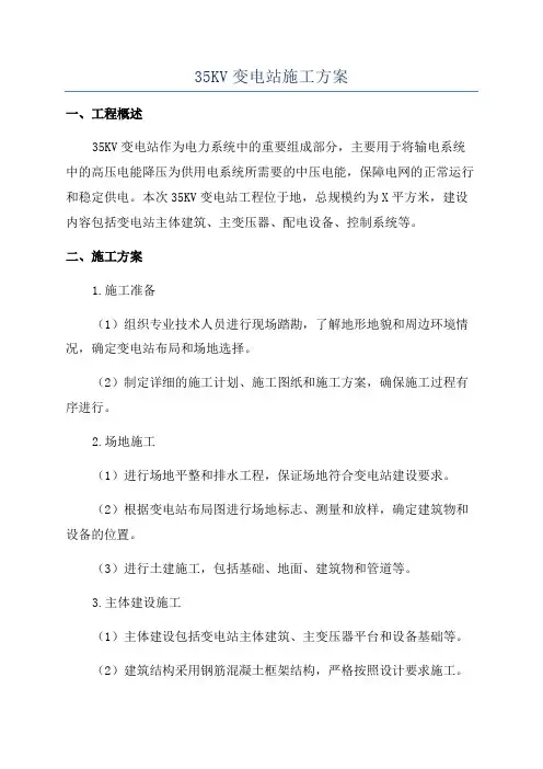 35KV变电站施工方案