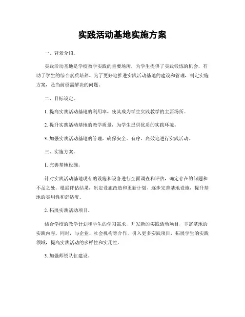 实践活动基地实施方案