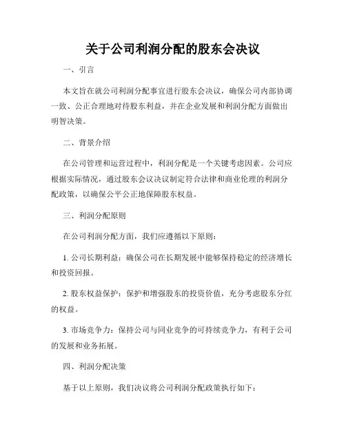 关于公司利润分配的股东会决议