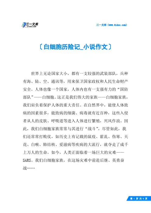 白细胞历险记_小说作文