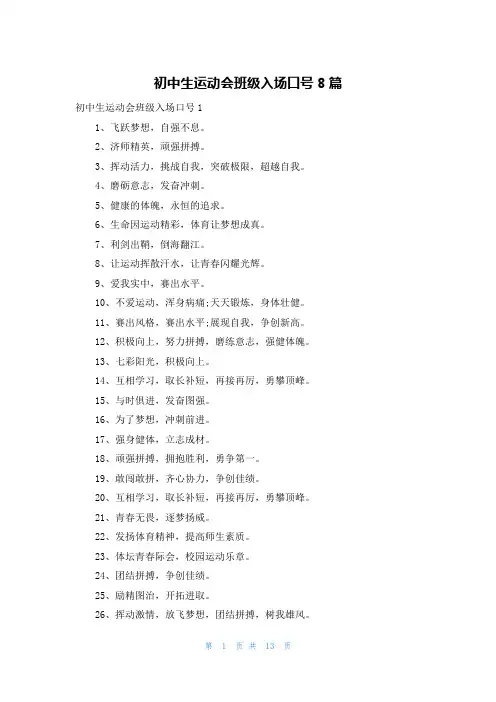 初中生运动会班级入场口号8篇
