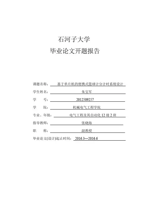 基于单片机的篮球计时计分系统设计开题报告