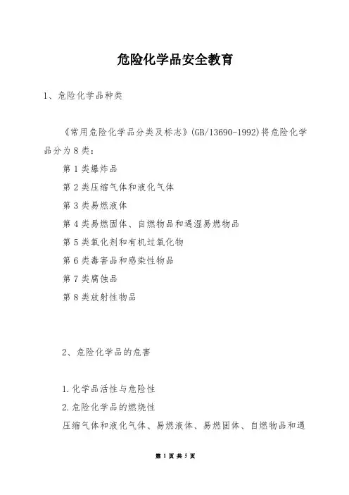危险化学品安全教育