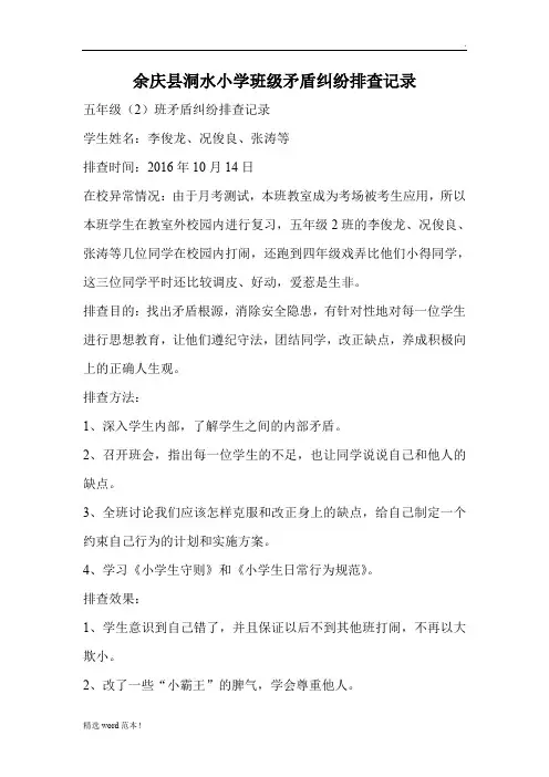 班级矛盾纠纷排查记录