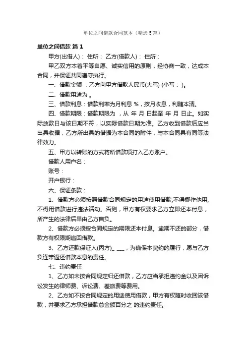 单位之间借款合同范本（精选5篇）