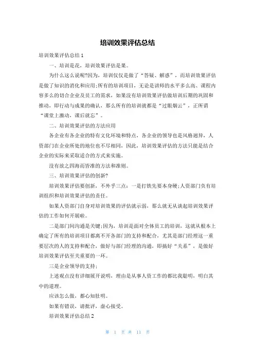 培训效果评估总结