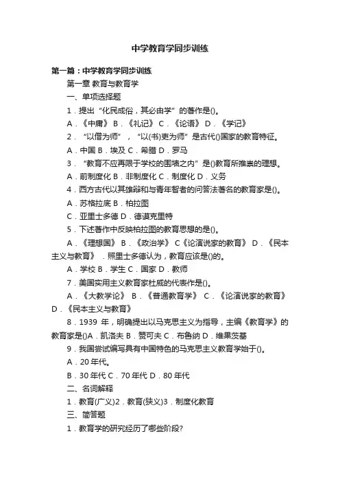 中学教育学同步训练
