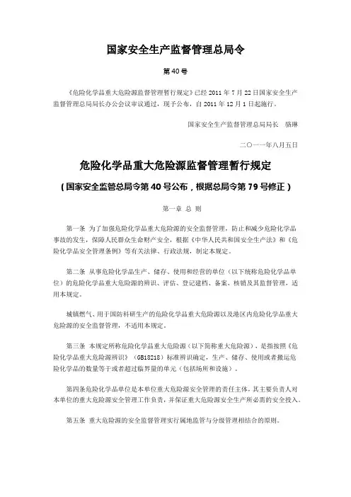 安监总局令第40号 危险化学品重大危险源监督管理暂行规定