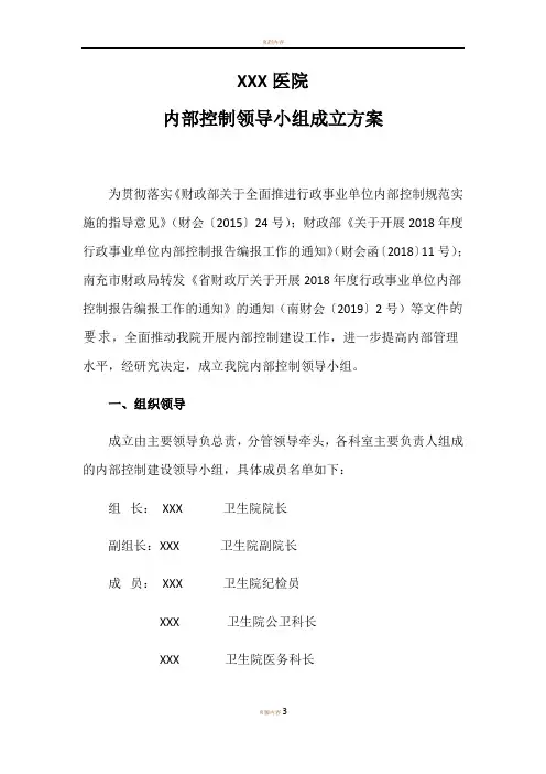 医院内部控制领导小组成立方案