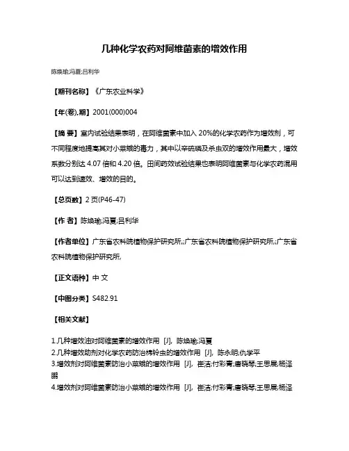几种化学农药对阿维菌素的增效作用