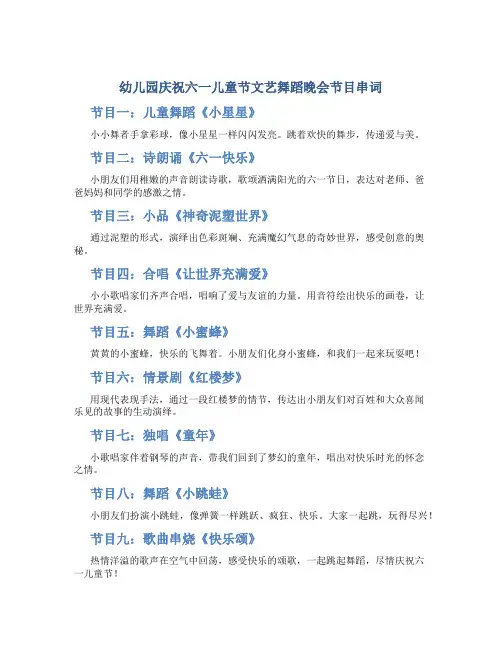 幼儿园庆祝六一儿童节文艺舞蹈晚会节目串词