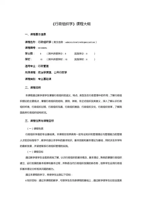 行政管理专业《行政组织学》课程教学大纲